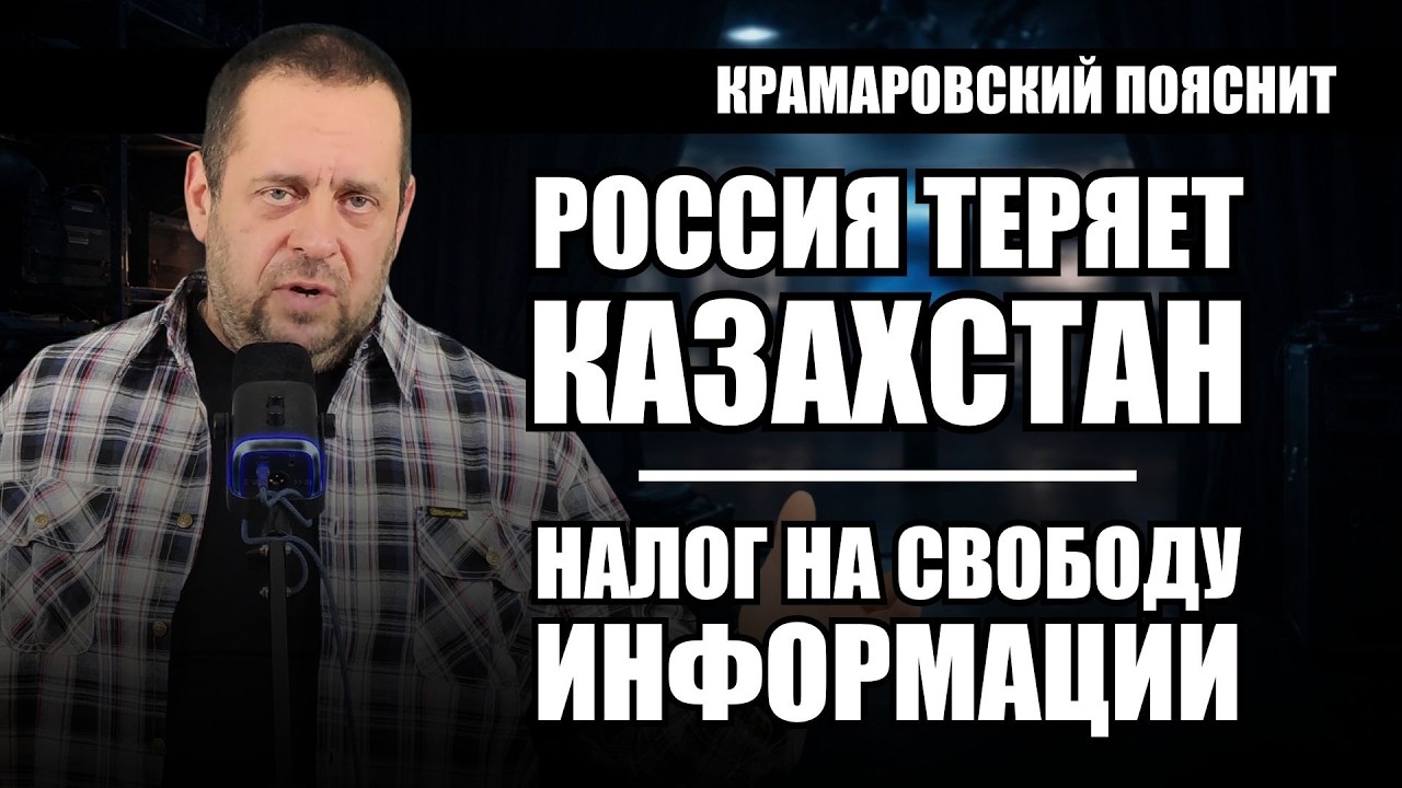 Казахстан уходит на Запад. А в России хотят закрыть свободный интернет: хочешь знать больше — плати?