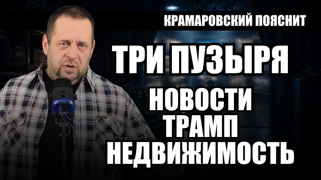 Пузырь недвижимости вот-вот лопнет, ловушка Трампа на Ближнем Востоке и как рождаются фейки в СМИ