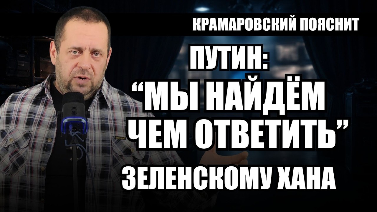 Ответ Путина на слова Зеленского удивил не жёсткостью, а тем, что за ним скрыто