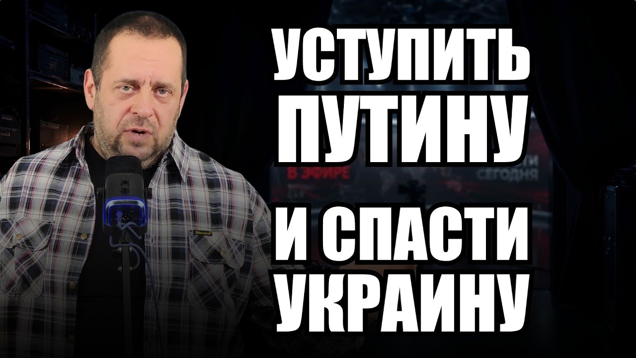 Уступить Путину и спасти Украину: мир ценой компромисса или новая угроза?