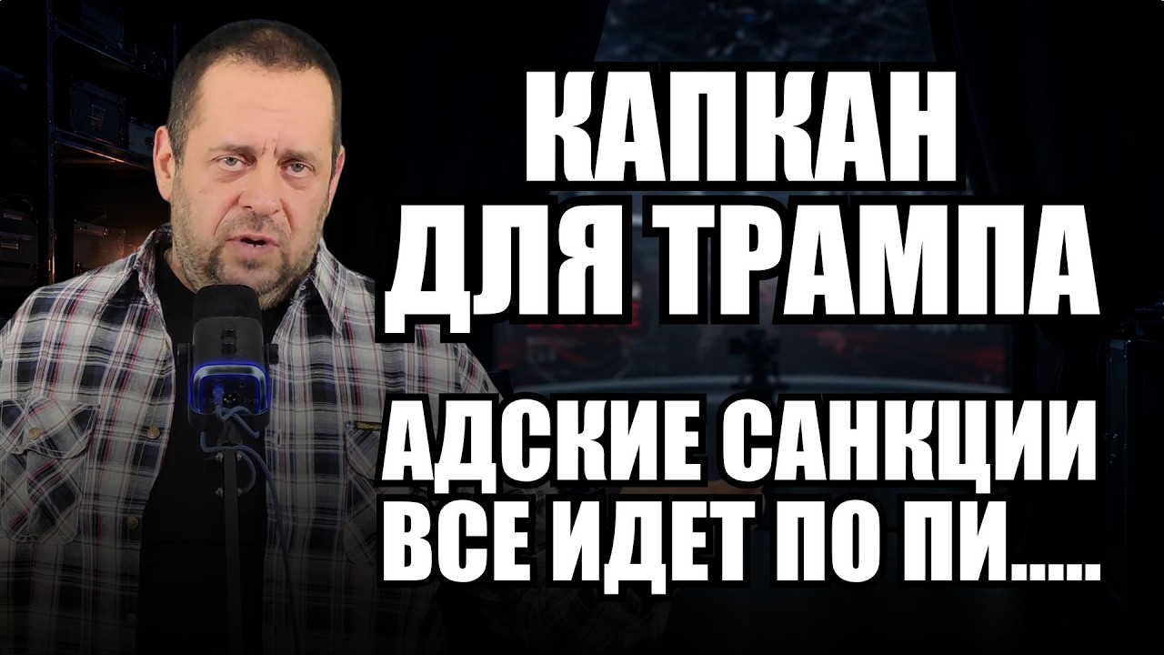Закон об адских санкциях против России подписан. Почему тишина?