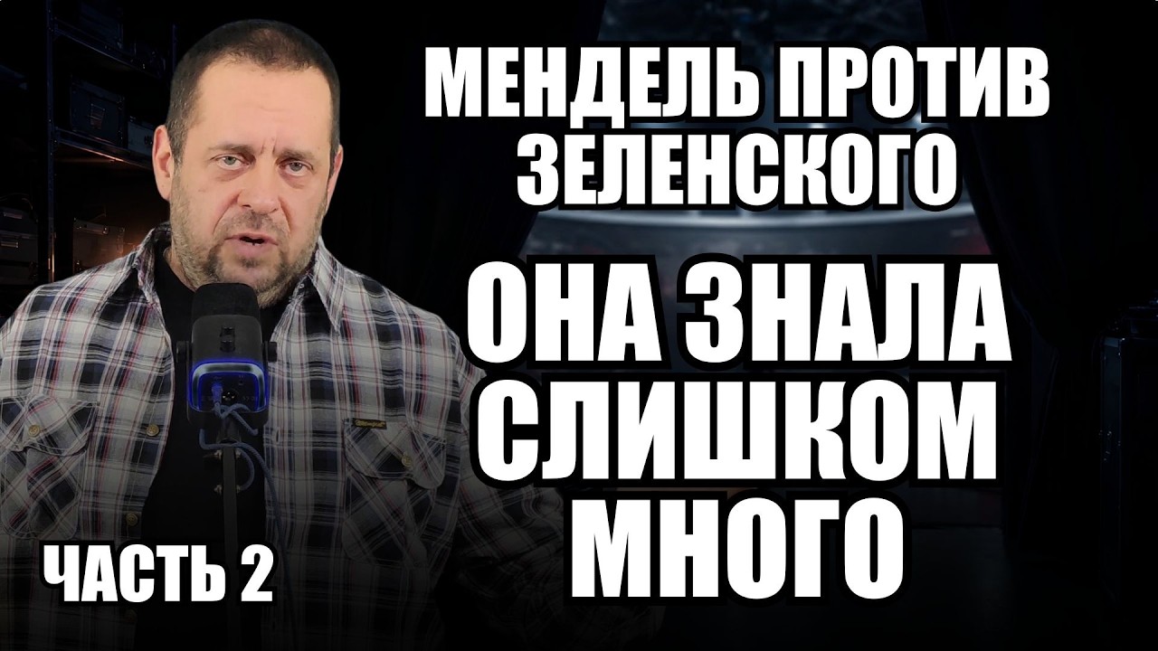 Бывшая пресс-секретарь Зеленского нарушила молчание. Часть 2 интервью с Мендель