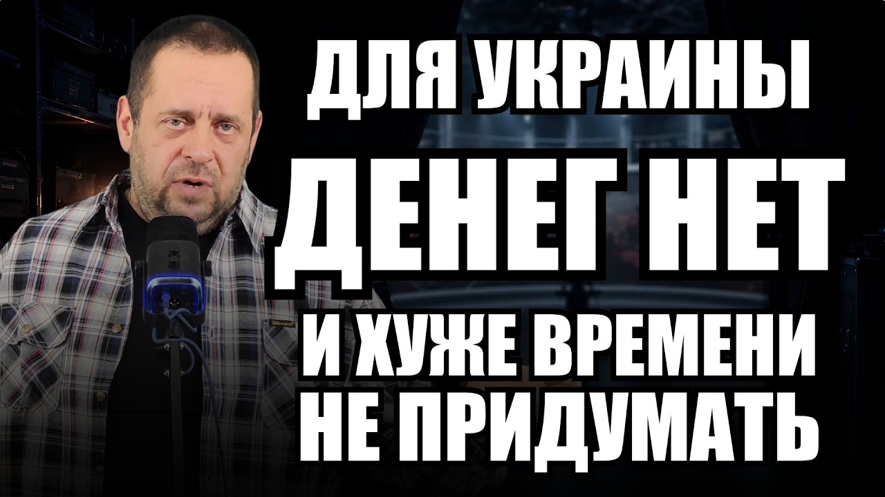Для Украины денег нет: казна пустеет, а зима может стать самой тяжёлой
