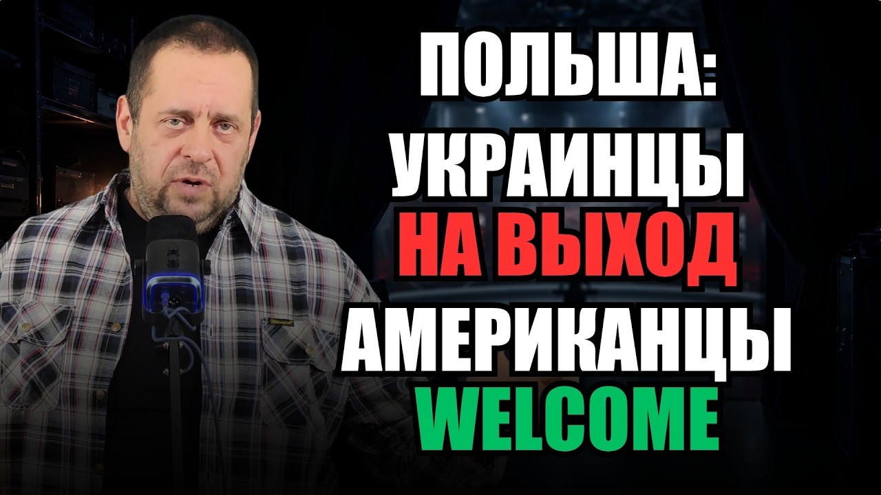 Украине на выход, США welcome: как Польша меняет курс