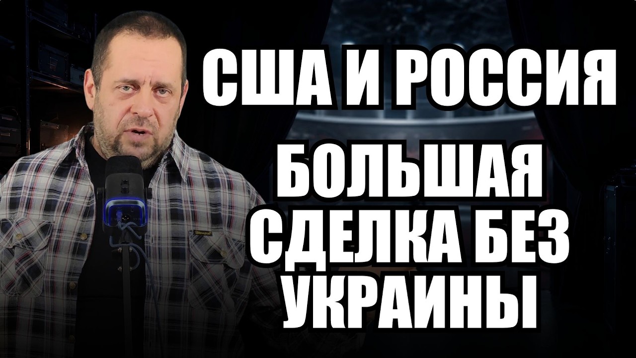 США и Россия обсуждают большую сделку: что на кону и кто в ней участвует?