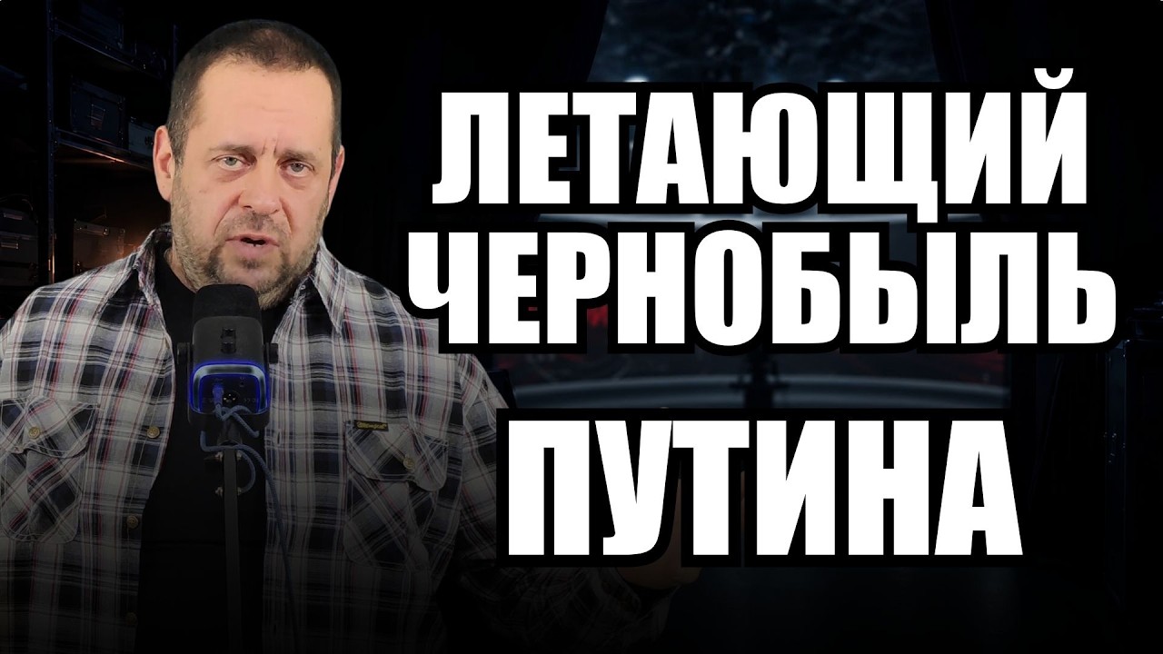 «Летающий Чернобыль» под радарами, чего опасаются в США