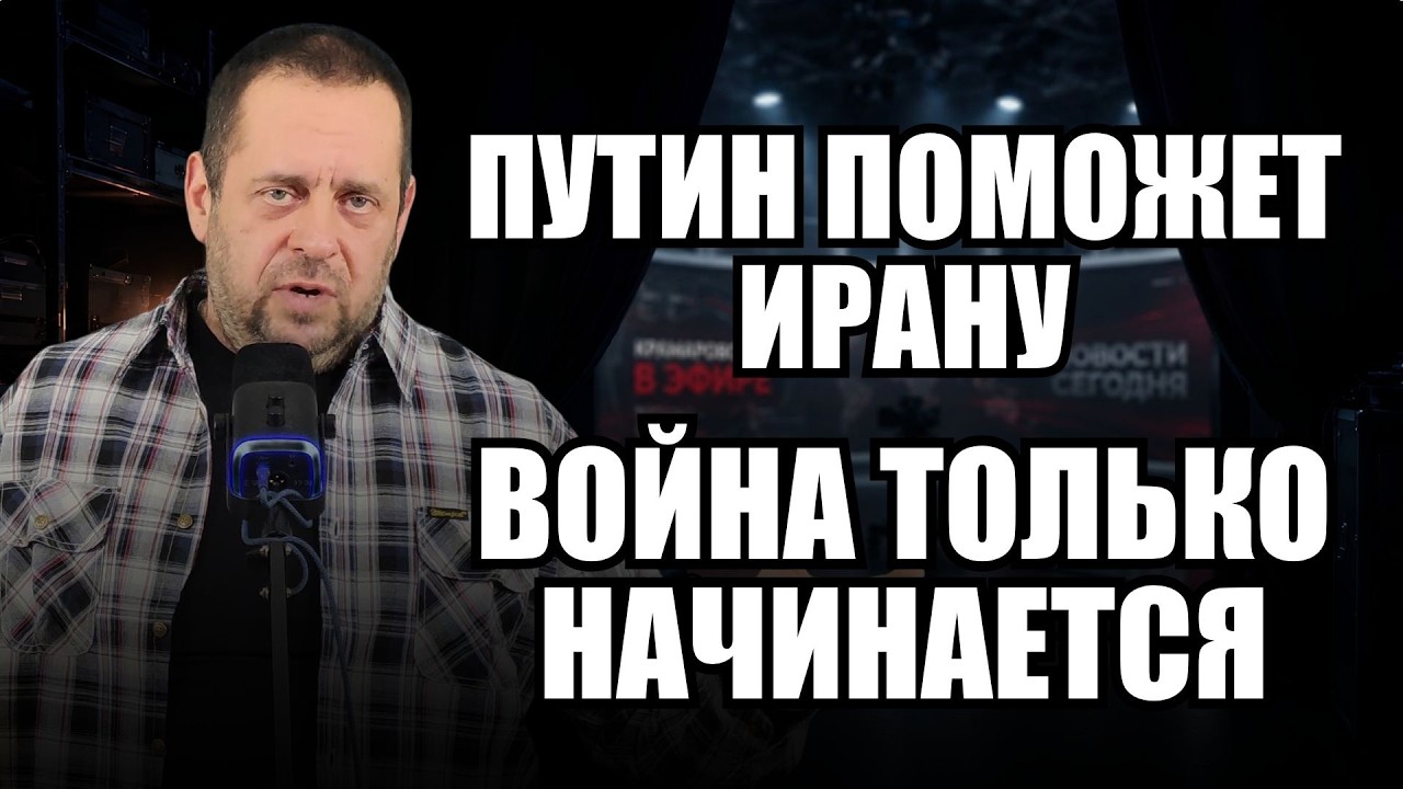 Путин поможет Ирану. Война только начинается?